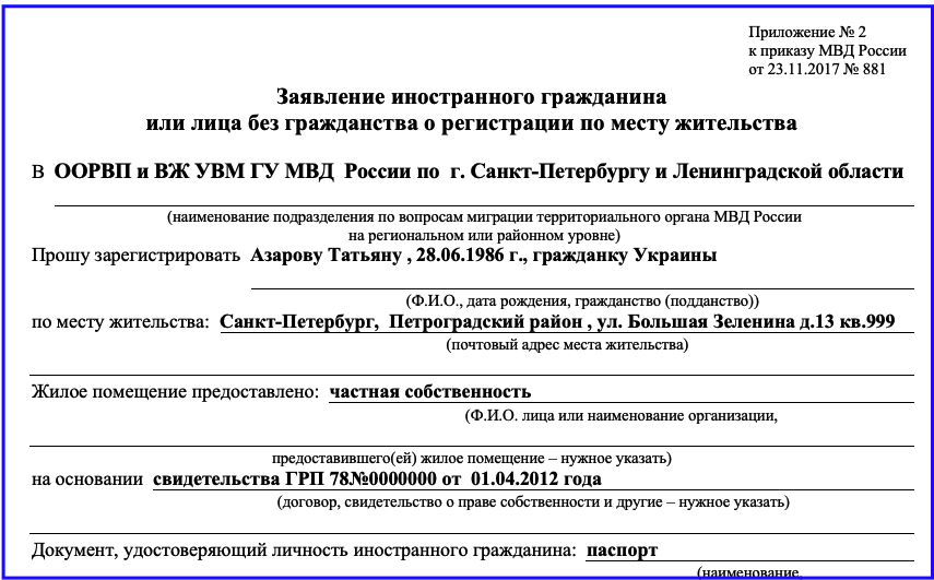 Образец заявления на регистрацию иностранного гражданина по месту пребывания