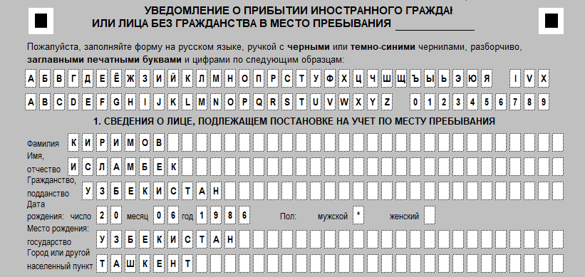 Образец заполнения бланка регистрации иностранного гражданина