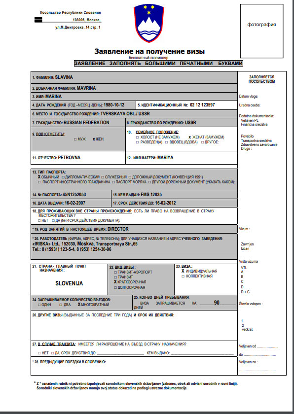 Статус заявления визы. Заявление на шенгенскую визу образец. Образец заполнения анкеты на шенгенскую визу. Заявление на визу в Словению. Образец анкеты на шенгенскую визу в Словению.
