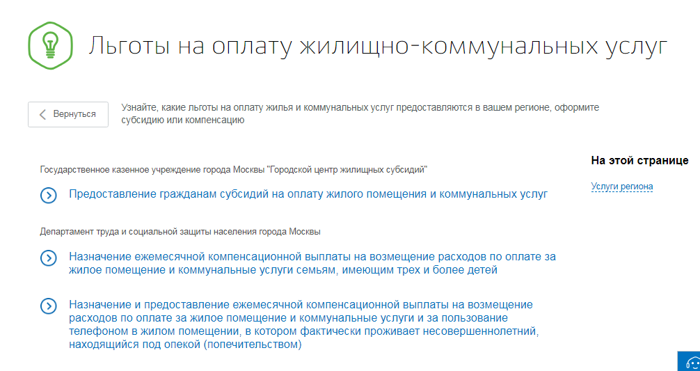 Госуслуги оформить субсидию на жкх. Льготы многодетным семьям по оплате коммунальных услуг. Льготы по оплате ЖКХ. Документы для льгот на коммунальные услуги. Льгота многодетным на оплату ЖКХ.