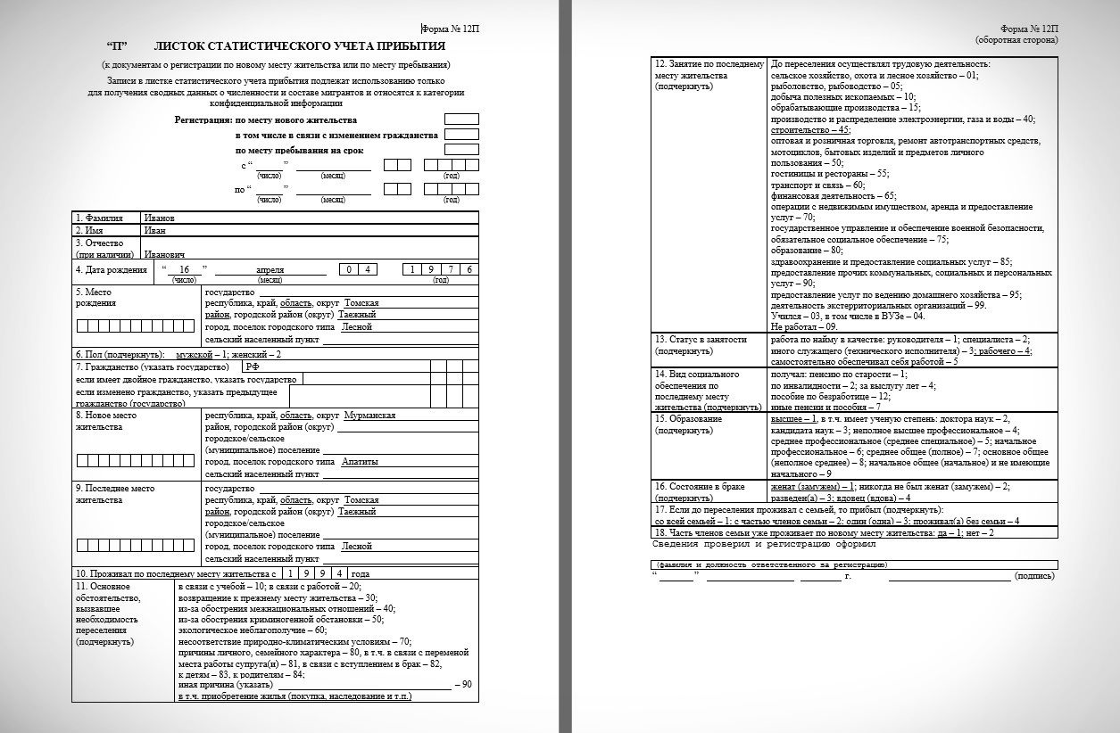 Forms c 12. Листок статистического учета прибытия форма 12п образец заполнения. Листок статистического учета прибытия форма 12п. Листок статистического учета мигранта. Образец заполнения статистического листка прибытия.