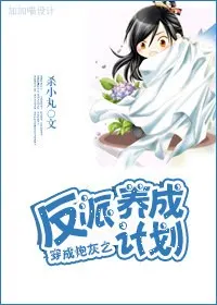 Transmigrating into a Mob Character to Rehabilitate the Villain Plan