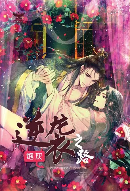 The Path of the Cannon Fodder’s Counterattack