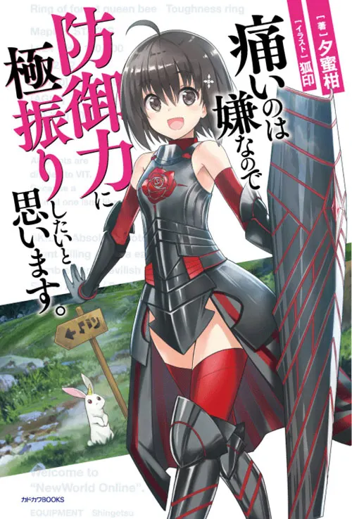 Itai no wa Iya nanode Bōgyo-Ryoku ni Kyokufuri Shitai to Omoimasu