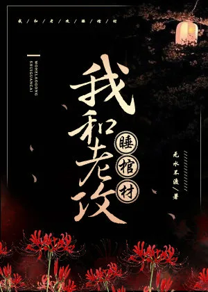 I and My Husband Sleep in a Coffin