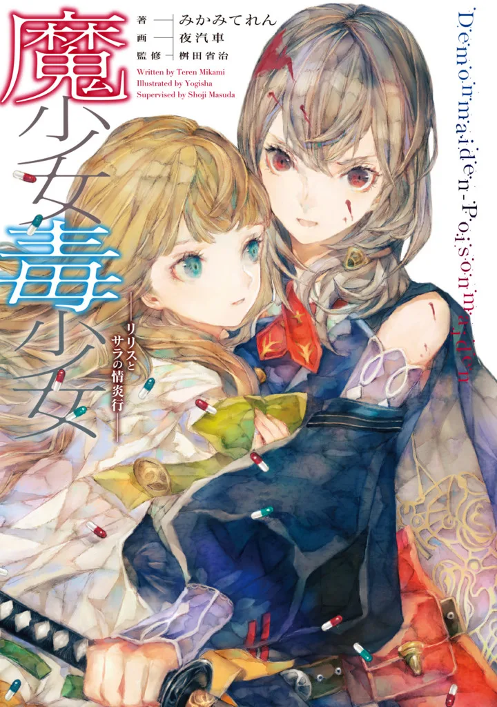 Demon Maiden Poison Maiden – Lilith and Sara’s Faithless Journey