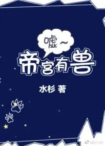 Shh, There’s a Beast in the Imperial Palace