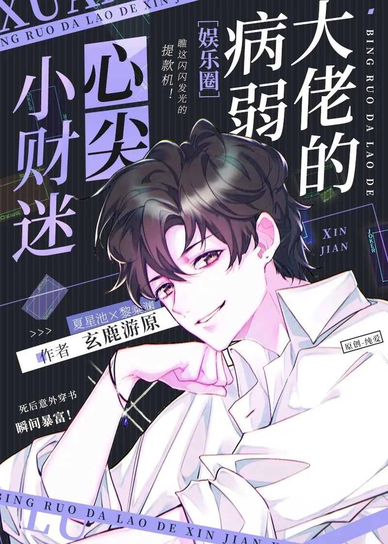 Marriage of a Sickly Villain and a Fortune Hunter