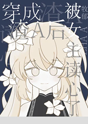 After Transmigrating into a Scumbag Alpha, the Female Lead Can Read My Mind