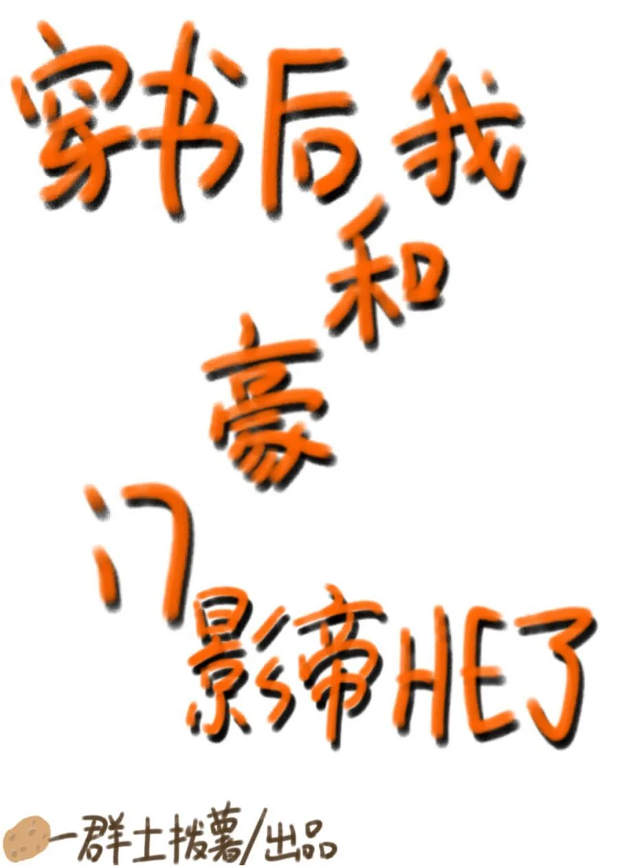 After Transmigrating, the Wealthy Actor and I have a HE Ending