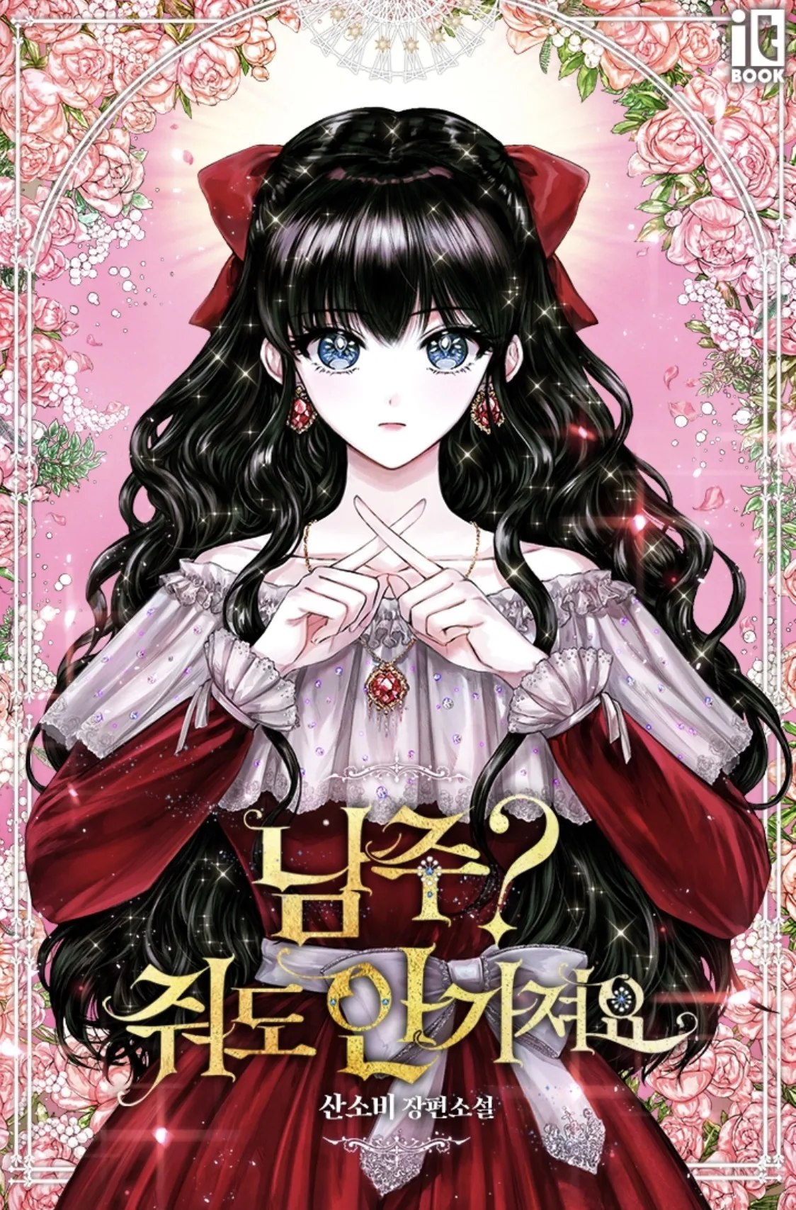 The Male Lead? I Don’t Want Him