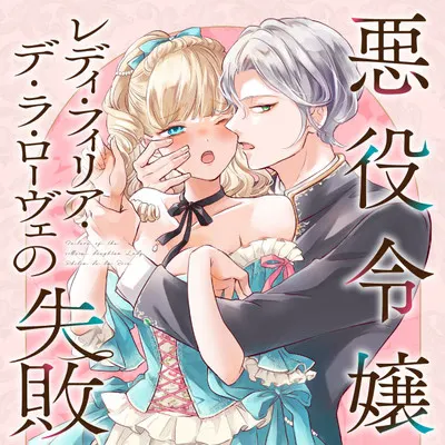 Lady Villainess Philia D’la Love’s Mistakes