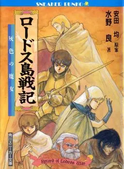 Record of Lodoss War