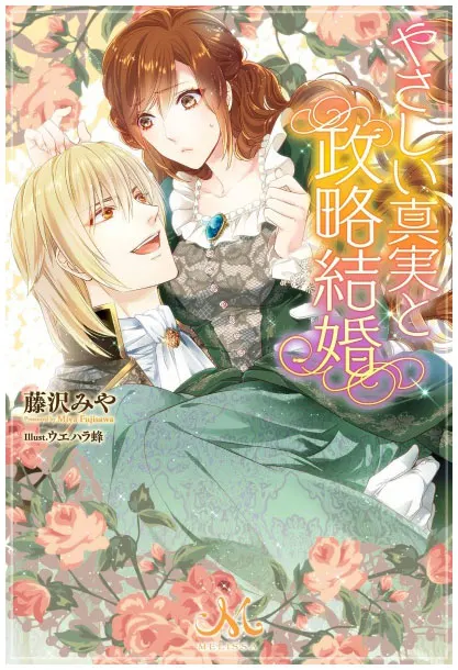 Yasashī Shinjitsu to Seiryaku Kekkon