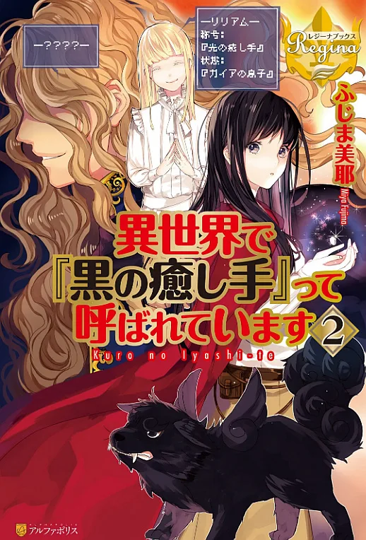 Isekai de “Kuro no Iyashi Te” tte Yobarete Imasu