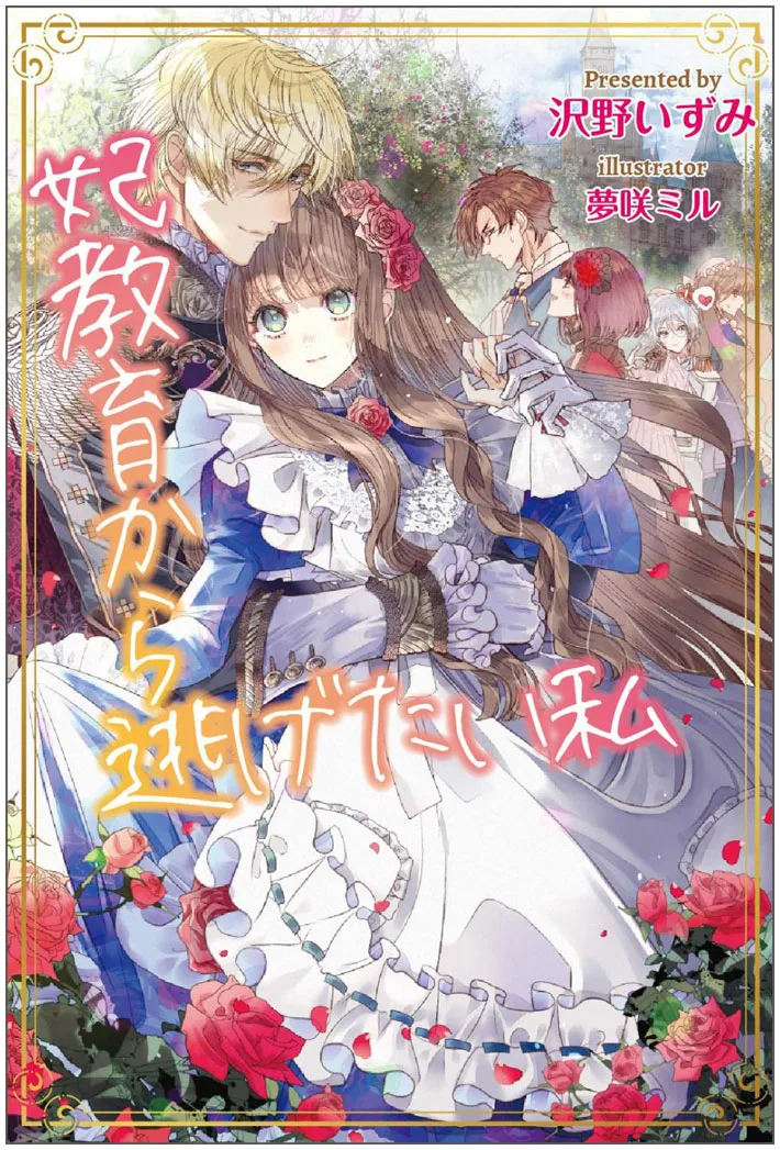 The Me Who Wants To Escape The Princess Training