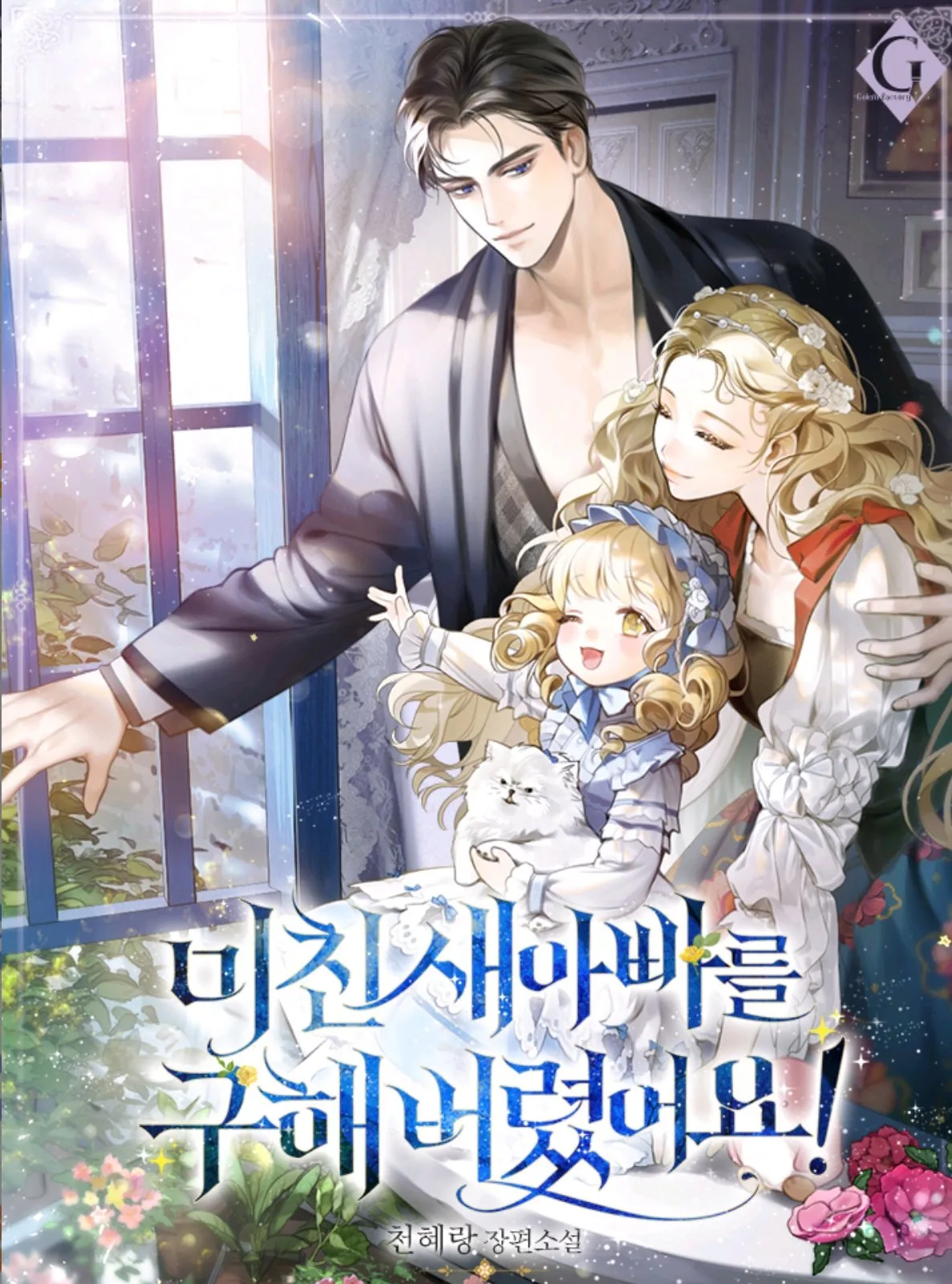 Saved by Crazy Stepfather!