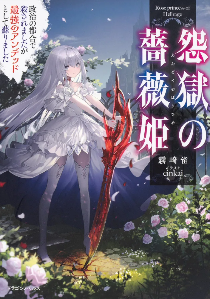 Rose Princess of Hellrage: Although I got Killed for Political Reasons, I got Revived as the Strongest Undead