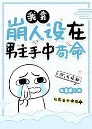 I Rely On The Collapse Of The Character Setting To Survive In The Hands Of The Male Lead