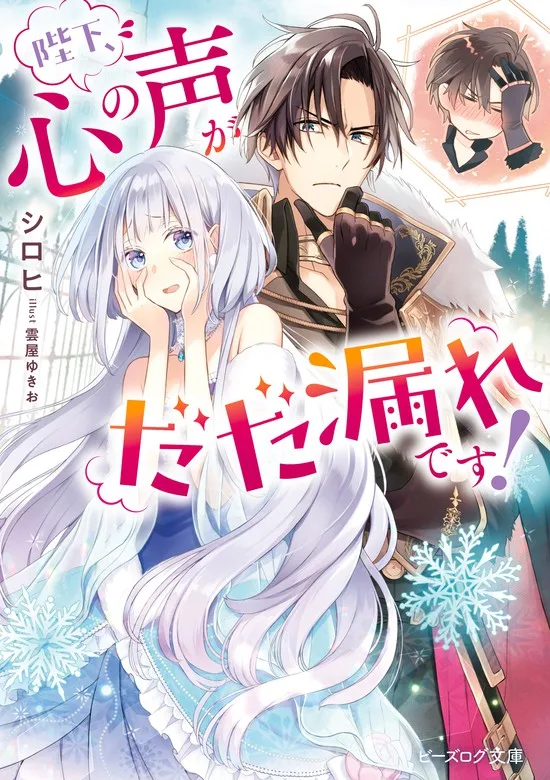 Your Highness, the Voice of Your Heart is Leaking!