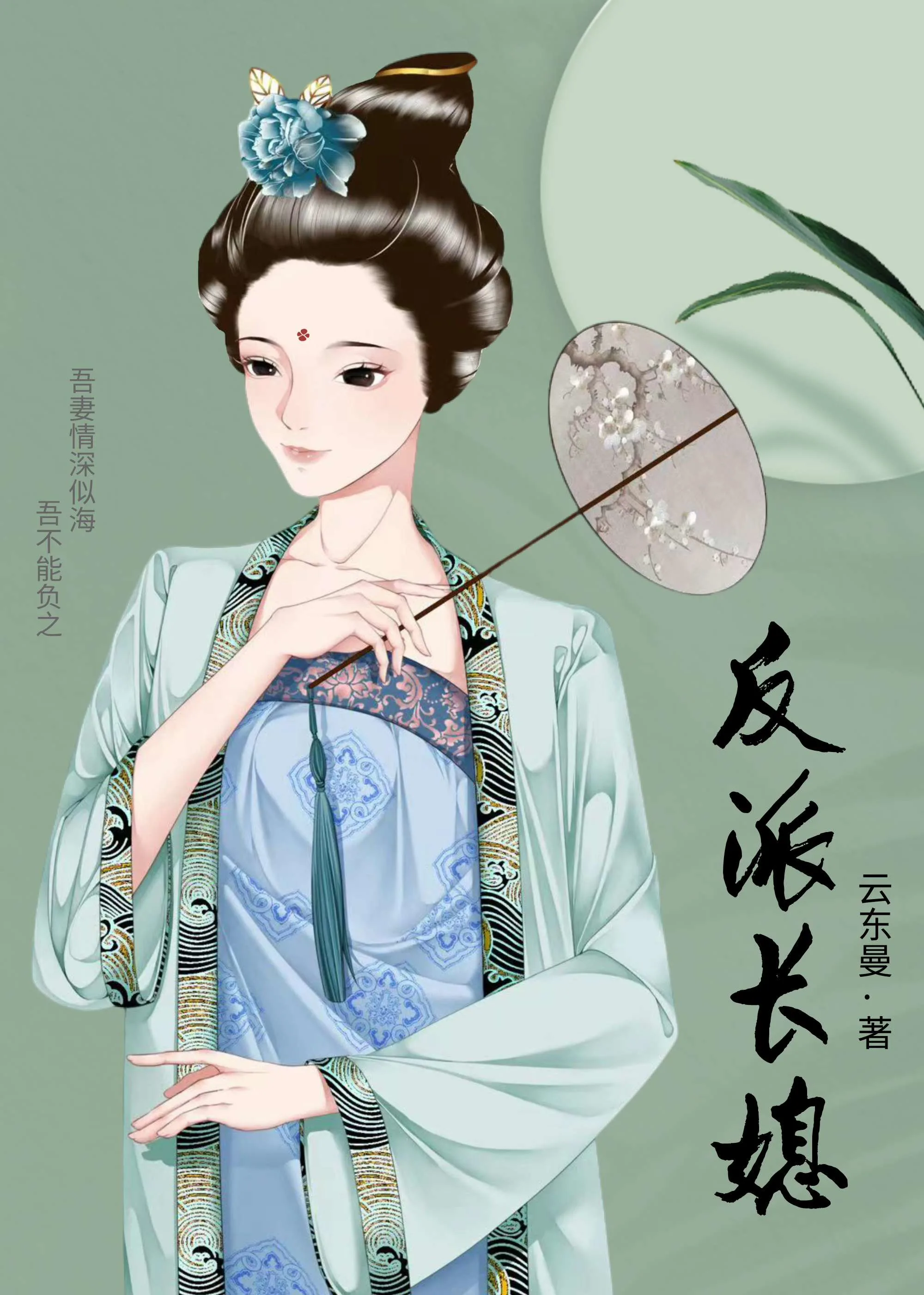 As the Villainess Daughter-in-Law