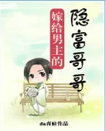 Married to the Male Lead’s Hidden Rich Brother