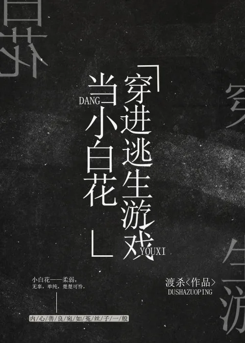 I’m A Little White Flower In An Escape Game