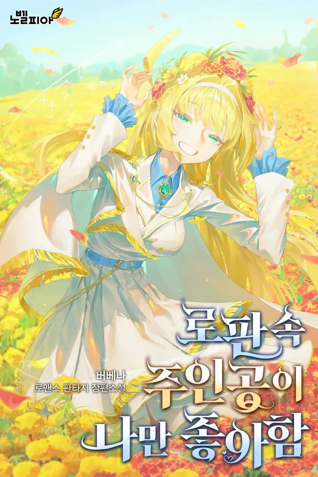 The Romance Fantasy Novel MC is Only Into Me