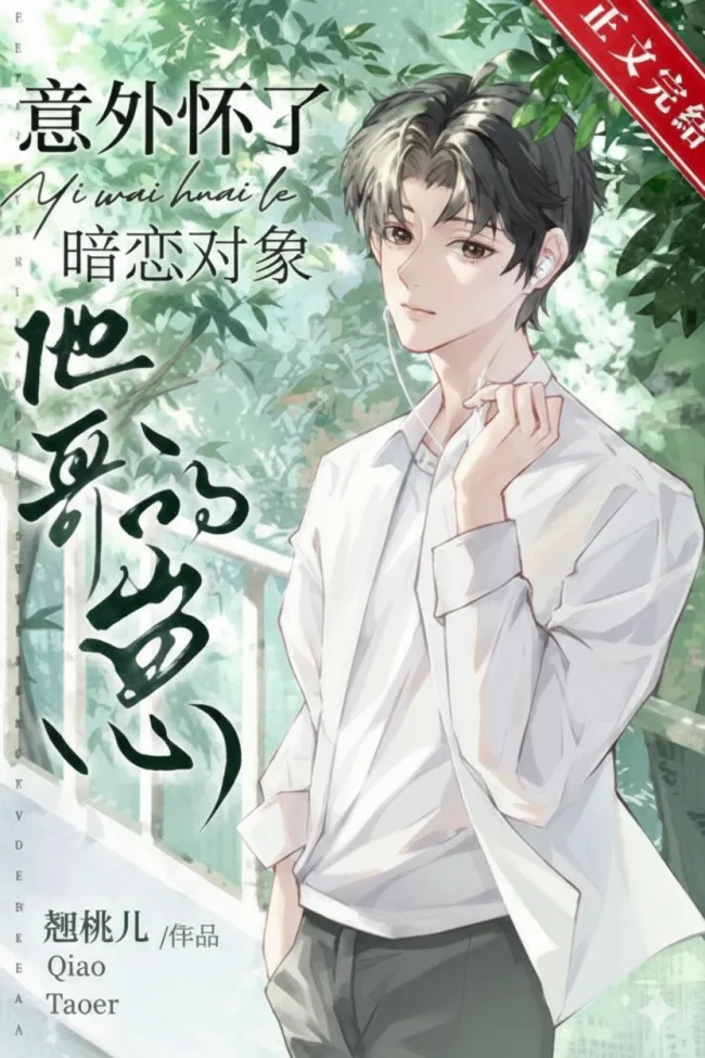 Accidentally Pregnant with the Brother of my Secret Love