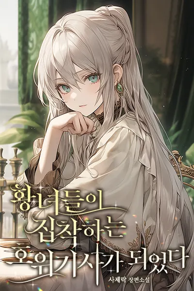 I Became the Knight That the Princesses Are Obsessed With