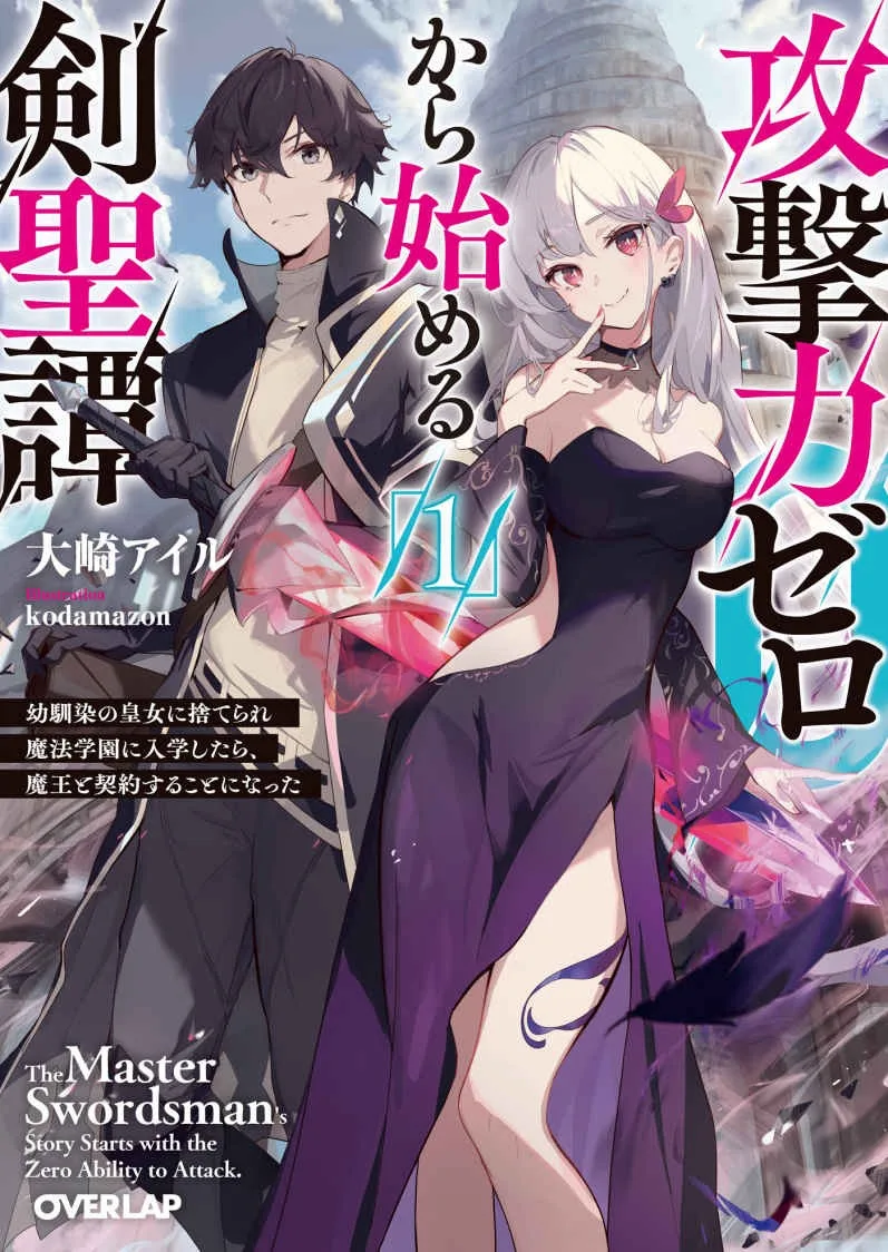 Sword Saint Story: Starting From Zero Attack Power ~After Being Abandoned by My Childhood Friend, the Princess, I Enrolls in a Magic School and Ends up Making a Contract With the Demon Lord~