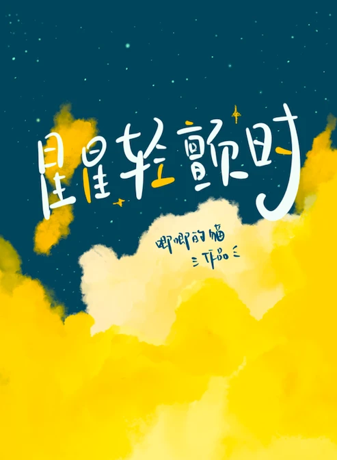 When the Stars Tremble