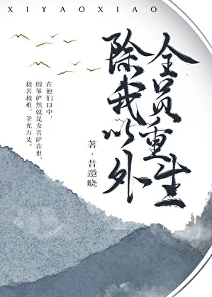 Except for Me, Everyone Reborn!