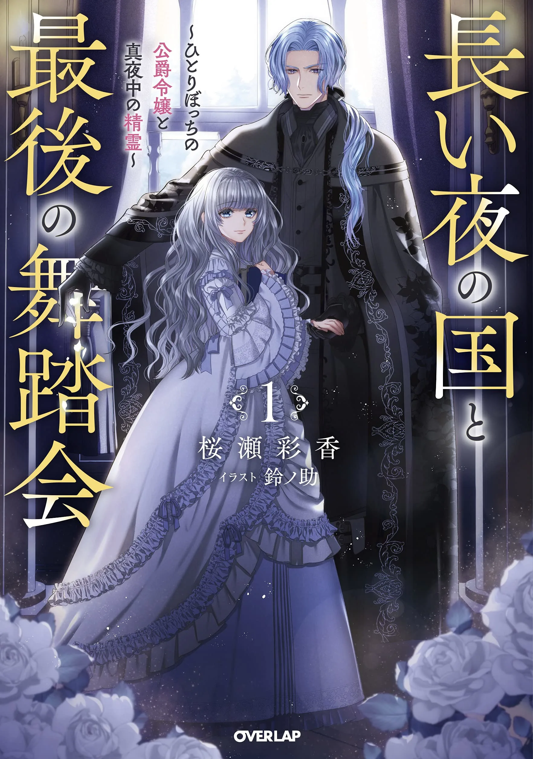 The Kingdom of Everlasting Night and the Last Ball