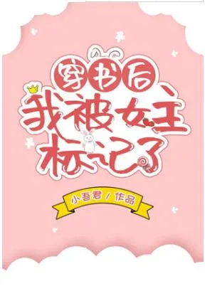 After Transmigrating Into the Book, I Got Marked by the Female Lead