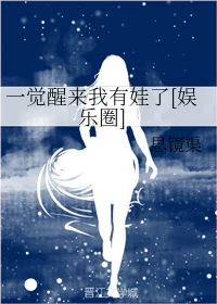 I Woke up to Find I Have a Child