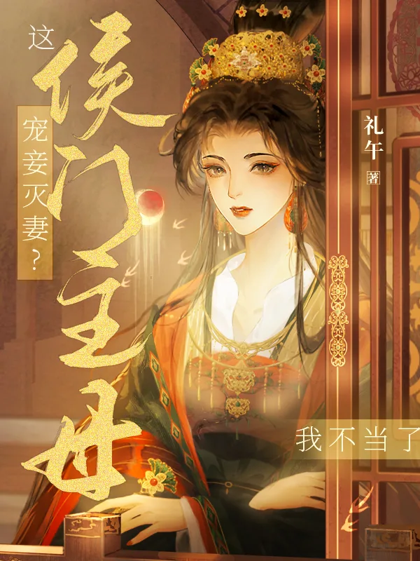 Concubine Favored Over Wife? I Refuse to Be the Lady of This Marquis House