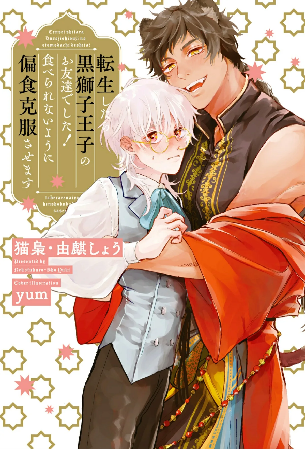 I Reincarnated and Became Friends with the Black Lion Prince! I’ll Make Him Change His Unhealthy Eating Habits so I Won’t Get Eaten by Him