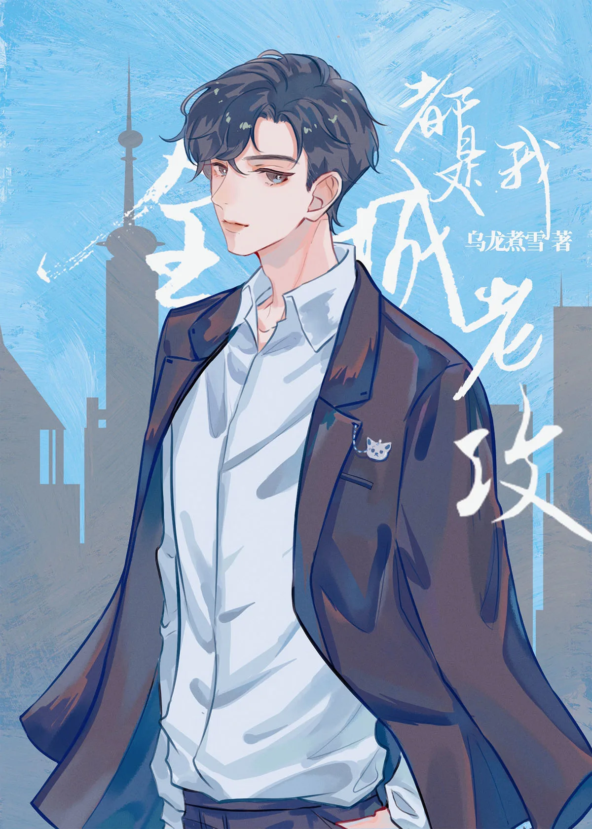 The Entire City Is My Husband