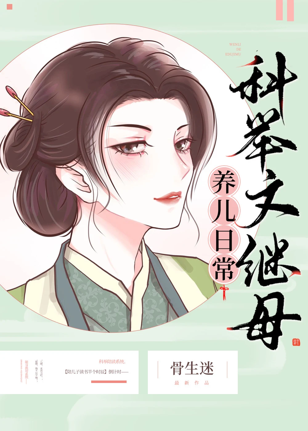 Transmigrated into a Stepmother of Male Lead and Teaching My Lazy Son how to Study