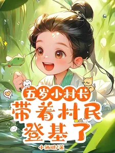 The Five-Year-Old Village Chief Ascended the Throne with the Villagers