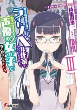 I’m a High School Boy and a Bestselling Light Novel Author, Strangled by My Female Junior and a Voice Actress