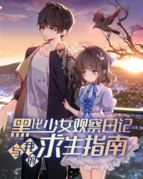 The Observation Diary of The Depraved Girls and My Survival Handbook