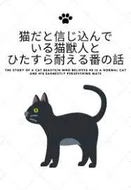 The Story of a Cat Beastkin Who Believes He is a Normal Cat and His Earnestly Persevering Mate