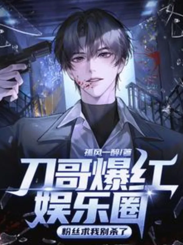 Brother Dao Took the Entertainment Industry by Storm, Fans Beg Me Not to Kill Anymore