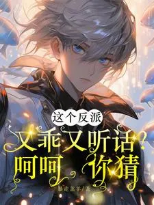 The Villain Is Good and Obedient? Haha, Guess What?