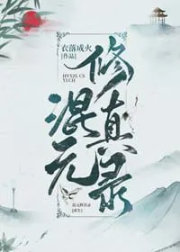 Record of Hunyuan Cultivation [Rebirth]