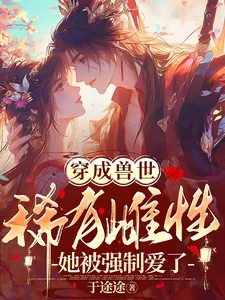 Reincarnated as a Rare Female in the Beast World—She Was Forced into Love