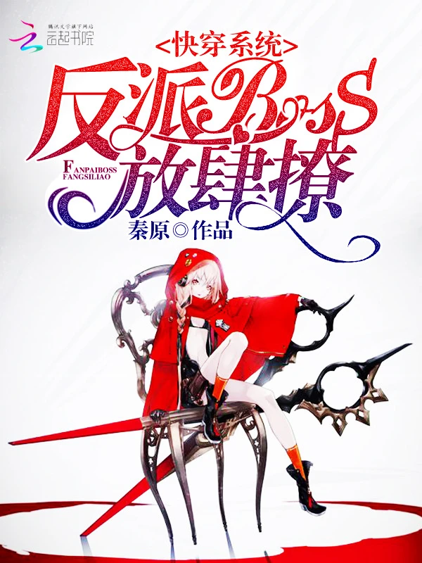 Quick Transmigration: Villainous BOSS, Flirt Away