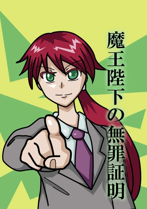 Proof of the Demon Lord’s Innocence